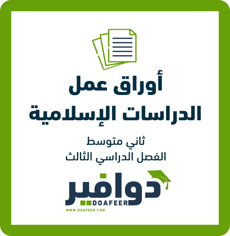 أوراق عمل الإسلامية ثاني متوسط ف3